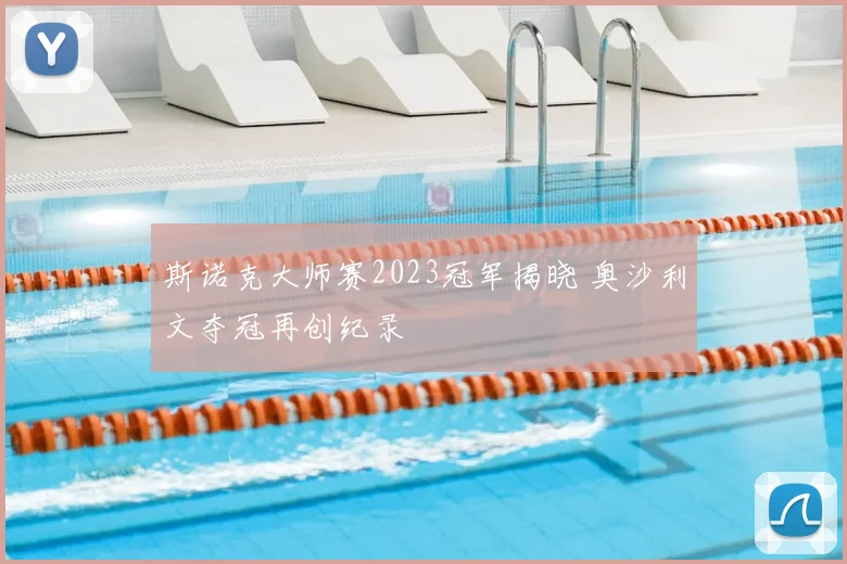 斯诺克大师赛2023冠军揭晓 奥沙利文夺冠再创纪录