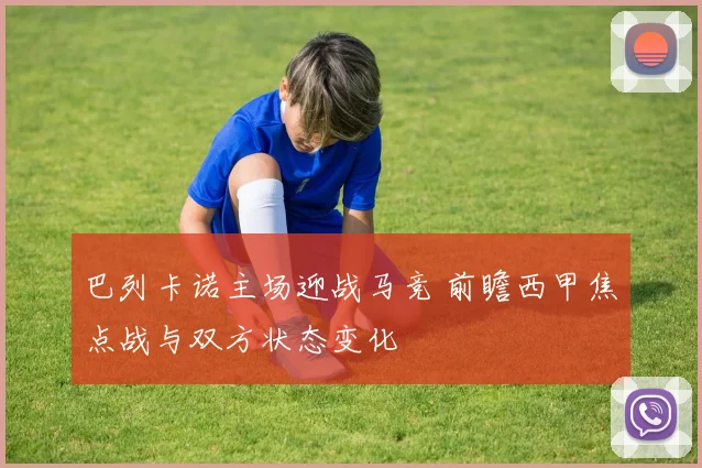 巴列卡诺主场迎战马竞 前瞻西甲焦点战与双方状态变化