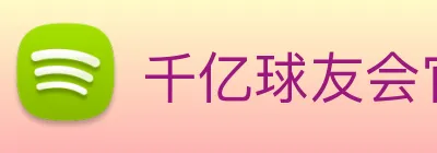 千亿球友会官方入口 logo